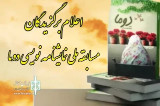 برگزیدگان مسابقه ملی نمایشنامه‌نویسی «دوما» معرفی شدند