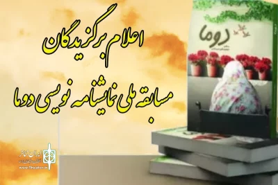 برگزیدگان مسابقه ملی نمایشنامه‌نویسی «دوما» معرفی شدند