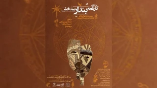 نمایشنامه‌ای از بهرام بیضایی

«برخوانی کارنامه بندار بیدخش» در بابلسر روی صحنه رفت