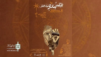 نمایشنامه‌ای از بهرام بیضایی

«برخوانی کارنامه بندار بیدخش» در بابلسر روی صحنه رفت