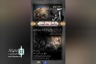 با نگاهی به متن «آرش»  بهرام بیضایی

«آرش کمان نداشت» در بابل روی صحنه رفت