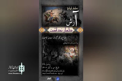 با نگاهی به متن «آرش»  بهرام بیضایی

«آرش کمان نداشت» در بابل روی صحنه رفت