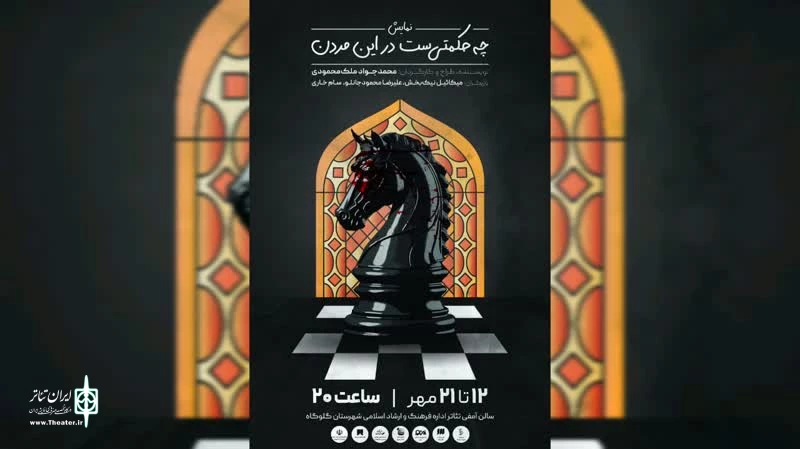 مایش « چه‌ حکمتی است در این مردن » بر روی صحنه رفت 2