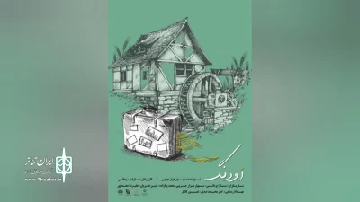 به نویسندگی مهیار هزار جریبی و کارگردانی سارا یزدانی

« اودنگ » در بهشهر روی صحنه رفت