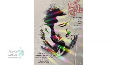 با حمایت کانون تئاتر خیابانی مازندران

نمایش خیابانی «علی آقا» در نور اجرا شد