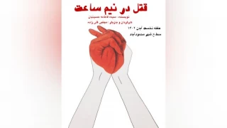 از تولیدات کانون تئاتر خیابانی مازندران

«قتل در نیم ساعت» در محمودآباد اجرا شد.