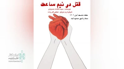 از تولیدات کانون تئاتر خیابانی مازندران

«قتل در نیم ساعت» در محمودآباد اجرا شد.