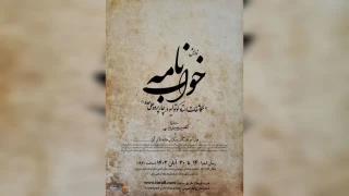 با مجوز از اداره فرهنگ و ارشاد اسلامی بابل

«خواب‌نامه» در بابل به اجرا رفت 