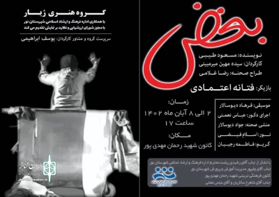 نمایش «بغض» در نور اجرا شد