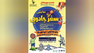 به نویسندگی حسن دولت آبادی و امیر شیخ جبلی

«سفر جادویی» در ساری روی صحنه می‌رود