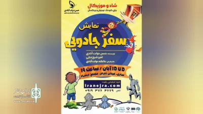 به نویسندگی حسن دولت آبادی و امیر شیخ جبلی

«سفر جادویی» در ساری روی صحنه می‌رود