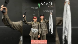 به مناسبت روز دانش آموز

«بزرگ مرد کوچک» در رامسر  اجرا شد