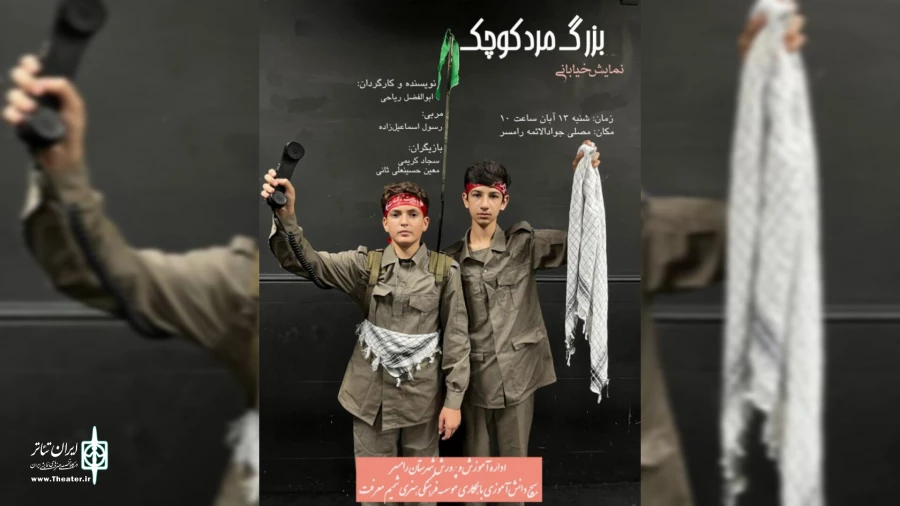 بزرگ مرد کوچک در رامسر به اجرا رفت 2