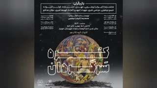 « کُره سرگردان » در جویبار  روی صحنه می رود