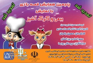 در پنجمین همایش قصه‌بازی

نمایش «ببعی و گرگ آشپز» در ساری به صحنه رفت