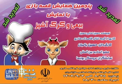 در پنجمین همایش قصه‌بازی

نمایش «ببعی و گرگ آشپز» در ساری به صحنه رفت