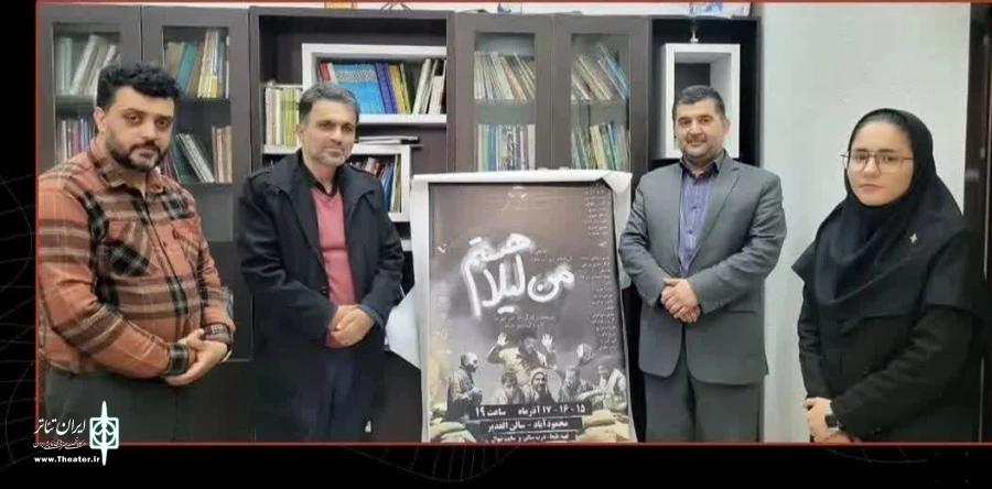 آیین رونمایی از پوستر نمایش « من لیلی هستم » برگزار شد 2