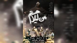 «من لیلا هستم» در محمودآباد به صحنه رفت