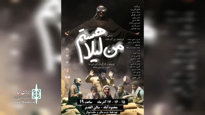 «من لیلا هستم» در محمودآباد به صحنه رفت