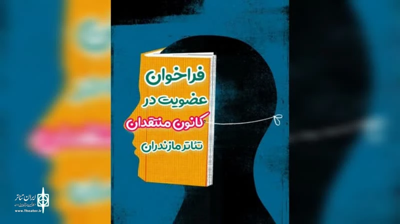 کانون منتقدان تئاتر مازندران فراخوان عضویت داد 2