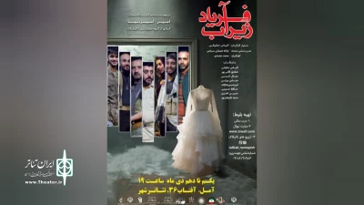 به نویسندگی و کارگردانی امیر امیر نیا

« فریاد زیر آب » در آمل روی صحنه می رود