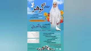 به نویسندگی مریم نجاتی و کارگردانی محمد صادقی‌یونسی

نمایش «گوهر» در ساری اجرا شد