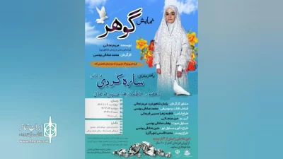 به نویسندگی مریم نجاتی و کارگردانی محمد صادقی‌یونسی

نمایش «گوهر» در ساری اجرا شد