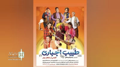 بر اساس نمایشنامه مولیر

«طبیب اجباری» در بهشهر در حال اجراست