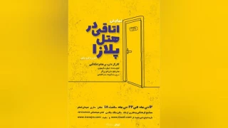 به کارگردانی پرهام اخلاقی

«اتاقی در هتل پلازا» در ساری اجرا خواهد شد