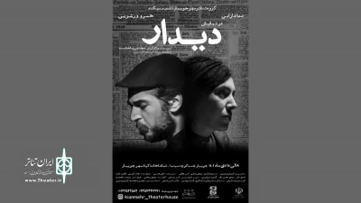 به نویسندگی و کارگردانی مجتبی باحشمت

«دیدار» در جویبار به صحنه رفت
