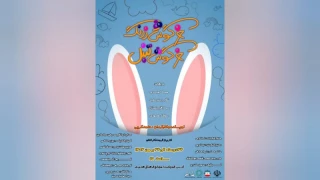 به نویسندگی و کارگردانی حامد کریمی

«خرگوش زرنگ، خرگوش تنبل» در قائمشهر روی صحنه می‌رود