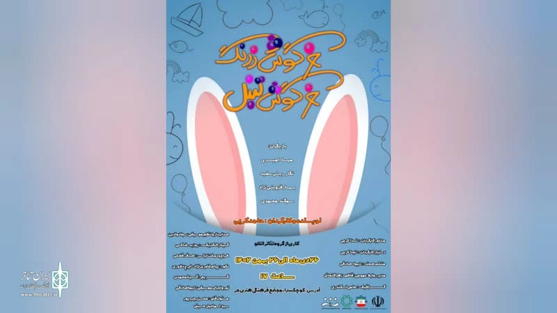 « خرگوش زرنگ ، خرگوش تنبل » در قائمشهر به روی صحنه می رود 2