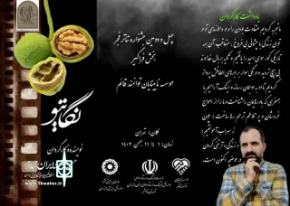 کاری از موسسه نابینایان قائم، قائمشهر

« نگاتیو » در بخش فراگیر جشنواره تئاتر فجر اجرا می‌شود