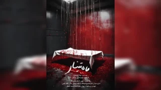 به نویسندگی بهناز دوستی و کارگردانی امیرحسین مهدوی

«ماه تینار» در ساری روی صحنه می‌رود