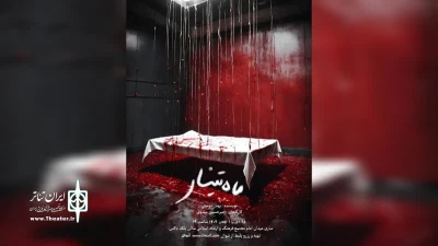 به نویسندگی بهناز دوستی و کارگردانی امیرحسین مهدوی

«ماه تینار» در ساری روی صحنه می‌رود