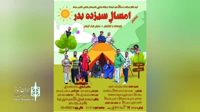 کاری از گروه نمایشی سوگند

«امسال سیزده بدر» در تنکابن روی صحنه رفت