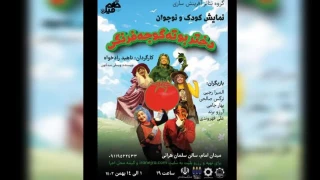 به کارگردانی ناهید رادخواه

«بوته گوجه فرنگی» در ساری به روی صحنه می رود