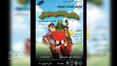 به کارگردانی ناهید رادخواه

«بوته گوجه فرنگی» در ساری به روی صحنه می رود