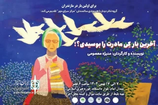 با هنرمندی هنرمندان سالمند

نمایش «آخرین بار کِی مادرت را بوسیدی» در ساری به صحنه رفت
