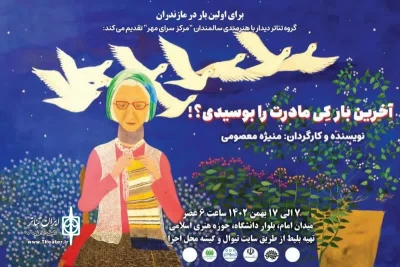با هنرمندی هنرمندان سالمند

نمایش «آخرین بار کِی مادرت را بوسیدی» در ساری به صحنه رفت