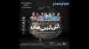 آش آشتی کنان در بهشهر به روی صحنه می رود  2