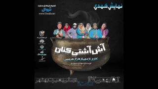 به تهیه کنندگی و کارگردانی مهیار هزار جریبی

آش آشتی کنان در بهشهر روی صحنه می‌رود