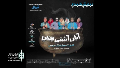 به تهیه کنندگی و کارگردانی مهیار هزار جریبی

آش آشتی کنان در بهشهر روی صحنه می‌رود