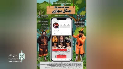 از تولیدات گروه تئاتر شاپرک نکا

نمایش «جنگل مجازی» در نکا به روی صحنه رفت