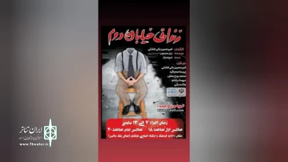 به کارگردانی امیر حسین بالی لاشکی

نمایش «زندانی خیابان دوم» در نوشهر به روی صحنه رفت