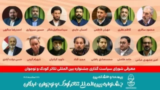 با اعلام دبیرخانه بیست و هشتمین دوره

هنرمند مازندرانی عضو شورای سیاستگذاری جشنواره بین المللی تئاتر کودک و نوجوان شد
