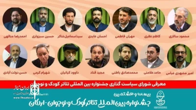 با اعلام دبیرخانه بیست و هشتمین دوره

هنرمند مازندرانی عضو شورای سیاستگذاری جشنواره بین المللی تئاتر کودک و نوجوان شد
