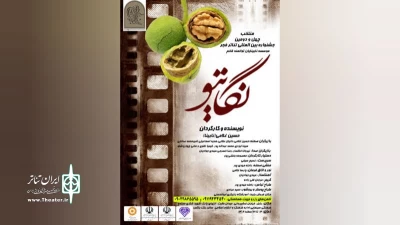 کاری از هنرمندان نابینای استان مازندران

«نگاتیو» در بابل روی صحنه می‌رود