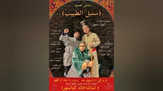 به نویسندگی و کارگردانی کیوان ورشویی

« سنبل الطبیب » در جویبار به صحنه می رود
