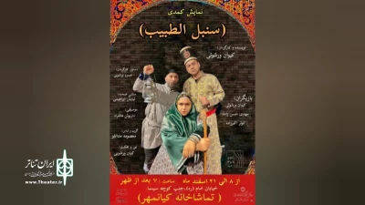 به نویسندگی و کارگردانی کیوان ورشویی

« سنبل الطبیب » در جویبار به صحنه می رود